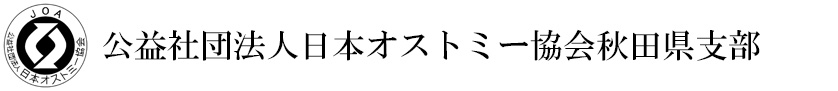 公益社団法人日本オストミー協会秋田県支部